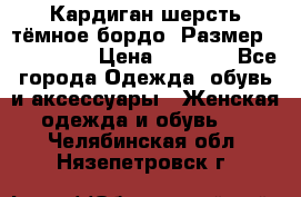 Кардиган шерсть тёмное бордо  Размер 48–50 (XL) › Цена ­ 1 500 - Все города Одежда, обувь и аксессуары » Женская одежда и обувь   . Челябинская обл.,Нязепетровск г.